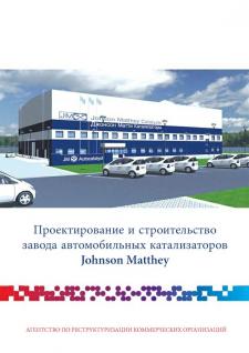Design and Construction of the automobile catalysts plant «Johnson Matthey»