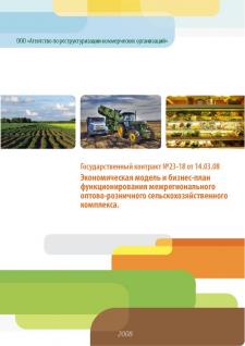 The economic model and business plan for operation of interregional wholesale and retail of agricultural complex
