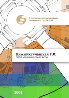 Construction Management Project of Nizhneboguchanskaya HPS
