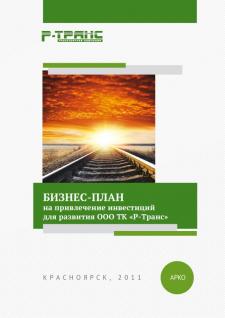 A business plan to attract the investments for development of LLC TK «R-TRANS»