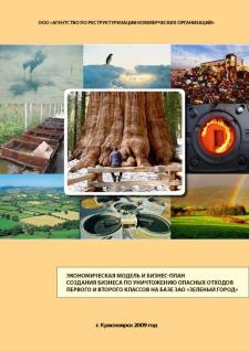 The economic model and business plan for the creation of business for the destruction of hazardous waste the first and second class on the basis of CJSC «Zeleny gorod »
