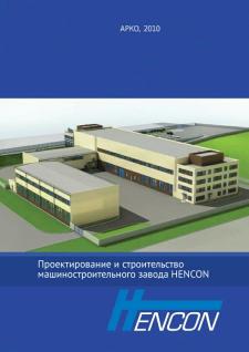 Design and construction of the machine-building plant «HENCON»